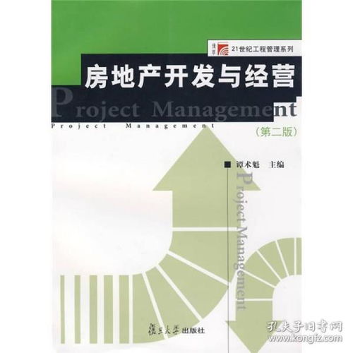 正版二手書助力專業成長 《房地產開發與經營（第2版）》ISBN 9787309063905 及其在各類工程建設活動中的價值